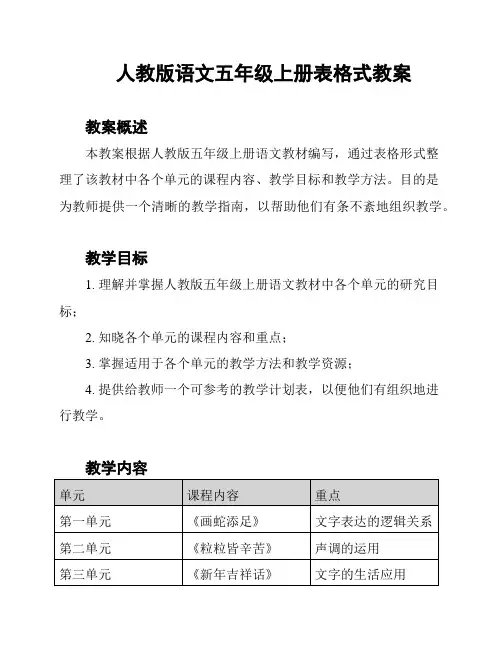 人教版语文五年级上册表格式教案