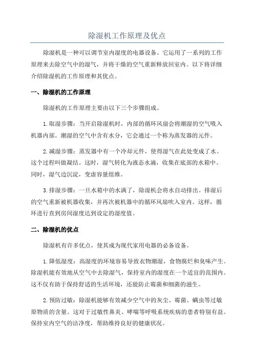 除湿机工作原理及优点