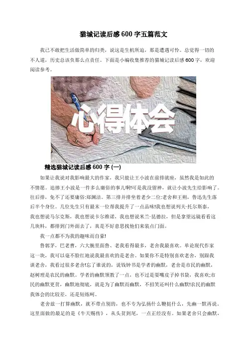 猫城记读后感600字五篇范文