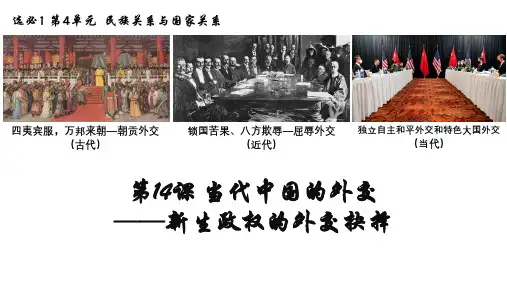 高中历史统编版(2019)选择性必修一第14课当代中国的外交(共31张ppt)
