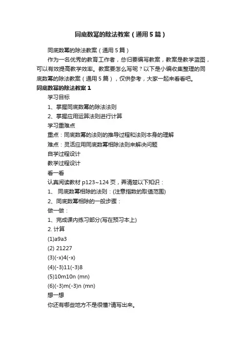 同底数幂的除法教案（通用5篇）