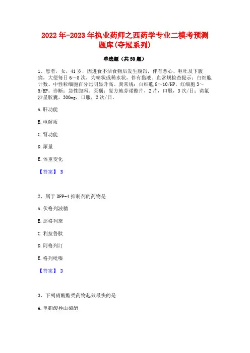 2022年-2023年执业药师之西药学专业二模考预测题库(夺冠系列)