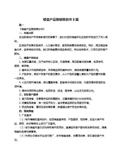 楼盘产品推销策划书3篇