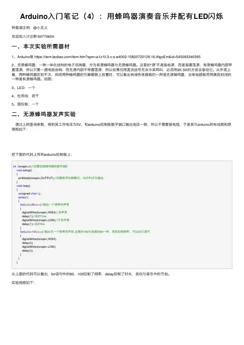 Arduino入门笔记（4）：用蜂鸣器演奏音乐并配有LED闪烁