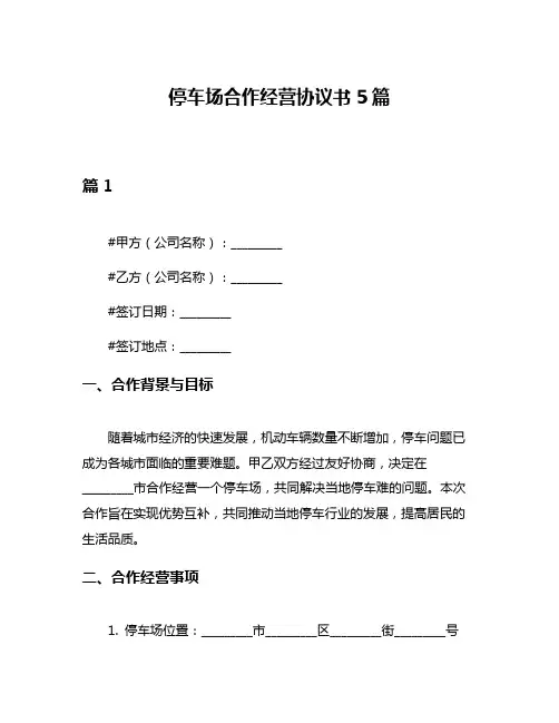 停车场合作经营协议书5篇