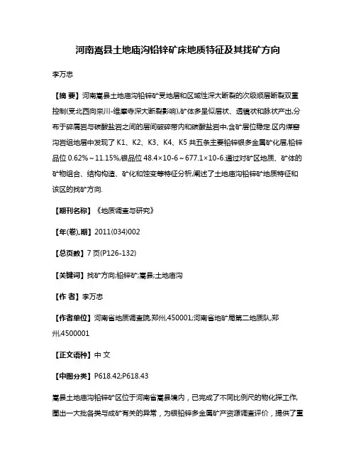 河南嵩县土地庙沟铅锌矿床地质特征及其找矿方向