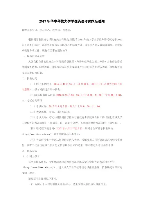 2017年华中科技大学学位英语考试报名通知