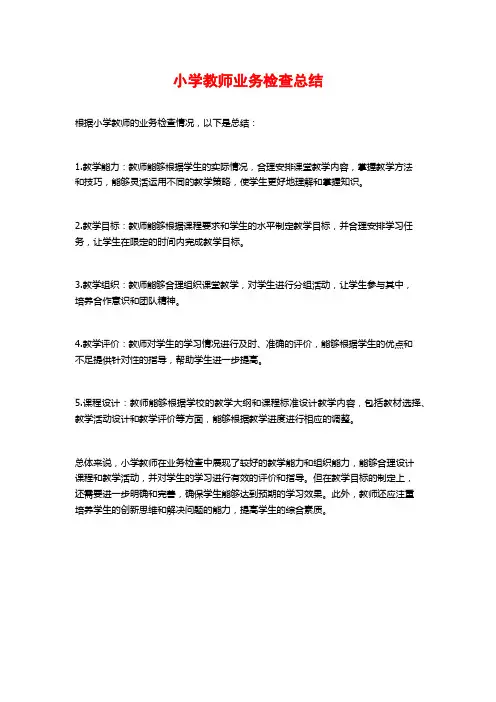 小学教师业务检查总结