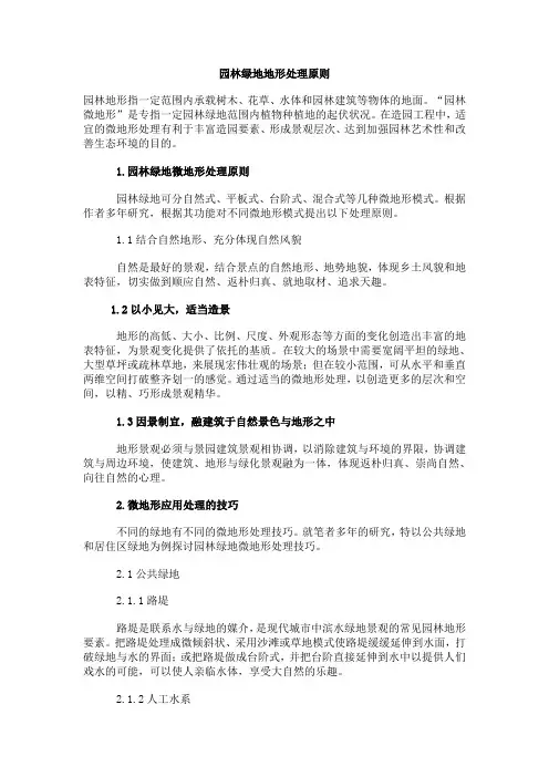 园林绿地地形处理原则