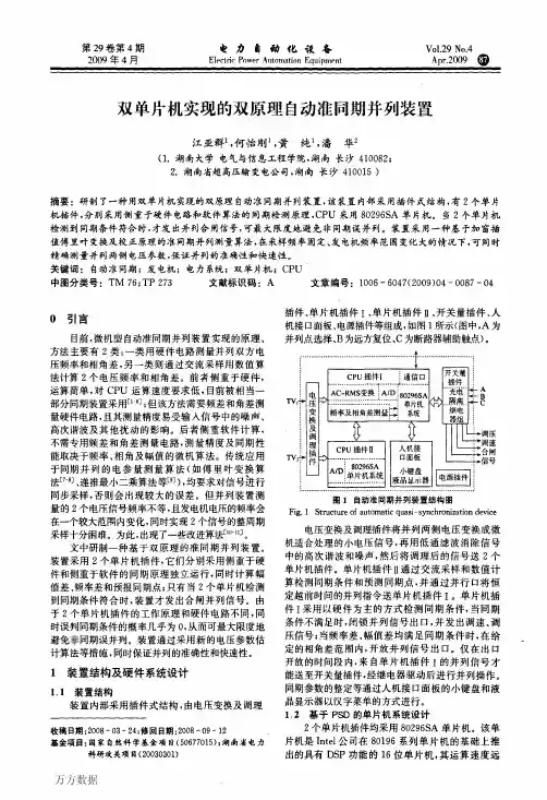 双单片机实现的双原理自动准同期并列装置