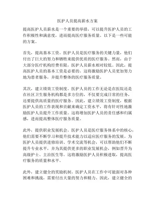 医护人员提高薪水方案