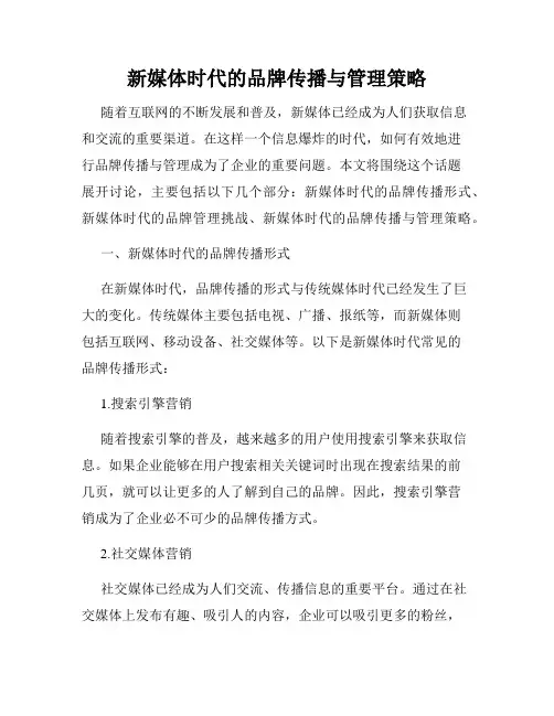 新媒体时代的品牌传播与管理策略