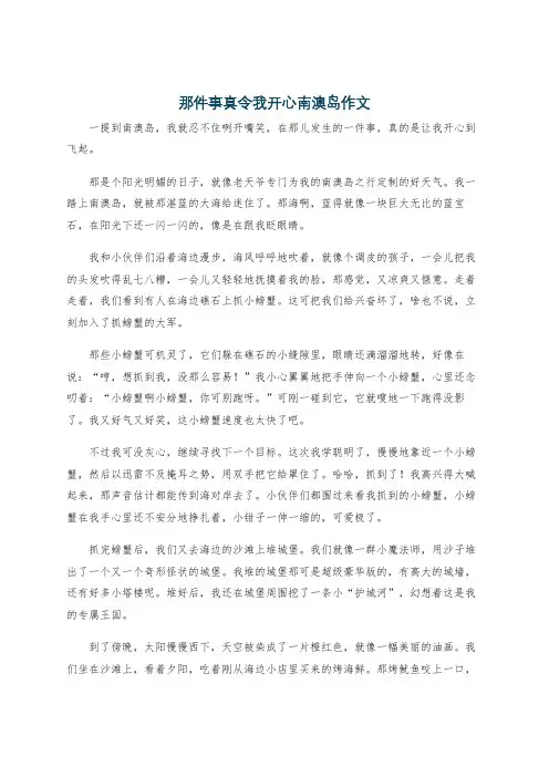 那件事真令我开心南澳岛作文