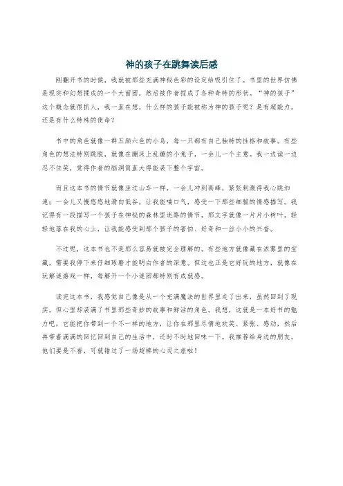 神的孩子在跳舞读后感