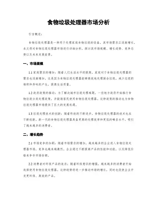 食物垃圾处理器市场分析