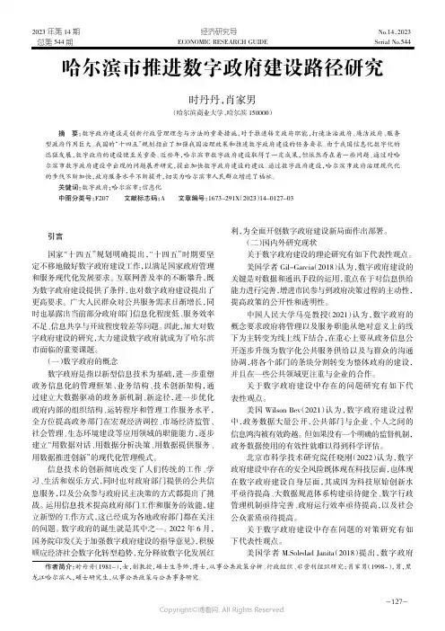 哈尔滨市推进数字政府建设路径研究