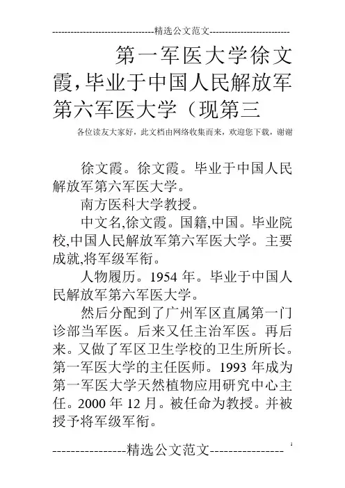 第一军医大学徐文霞,毕业于中国人民解放军第六军医大学(现第三