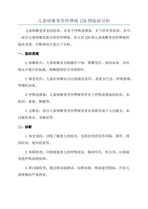 儿童咳嗽变异性哮喘120例临床分析
