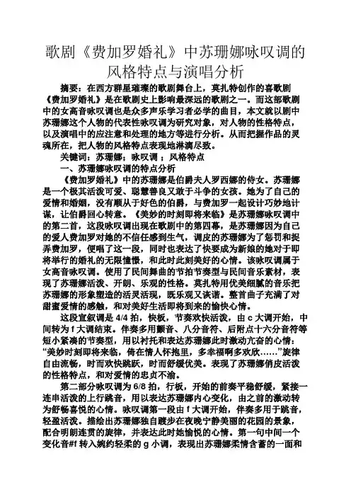 婚礼致辞之歌剧《费加罗婚礼》中苏珊娜咏叹调的风格特点与演唱分析