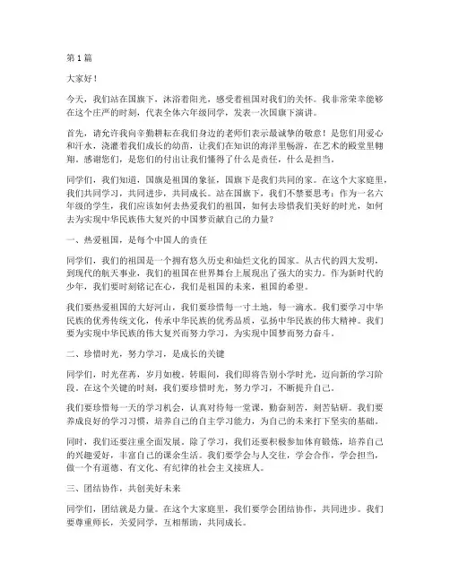 六年级国旗下学生发言稿(3篇)
