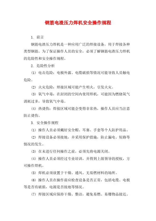 钢筋电渣压力焊机安全操作规程