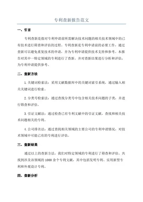 专利查新报告范文