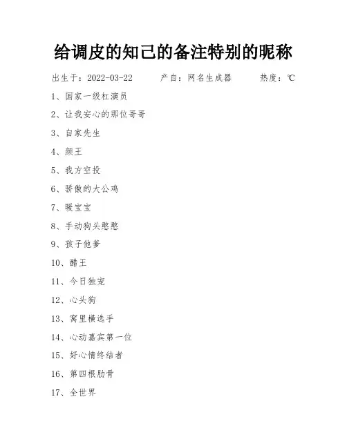 给调皮的知己的备注特别的昵称