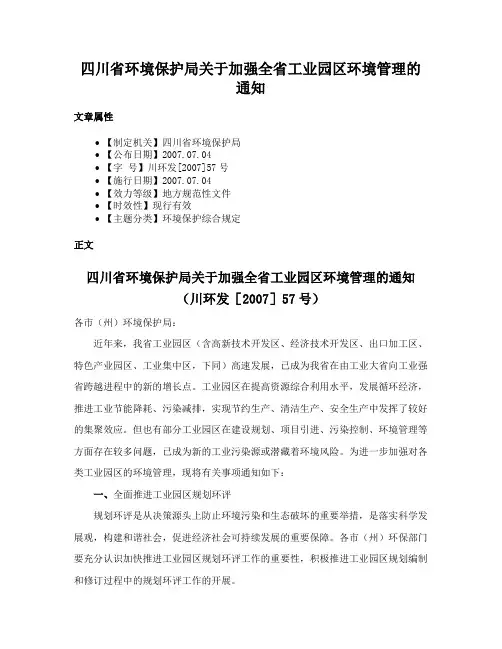 四川省环境保护局关于加强全省工业园区环境管理的通知