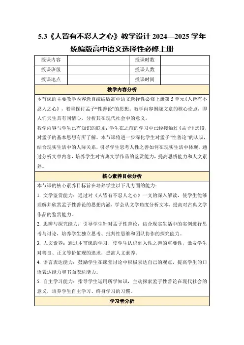 5.3《人皆有不忍人之心》教学设计2024—2025学年统编版高中语文选择性必修上册