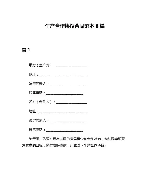 生产合作协议合同范本8篇