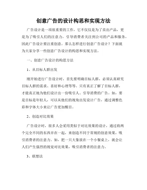 创意广告的设计构思和实现方法