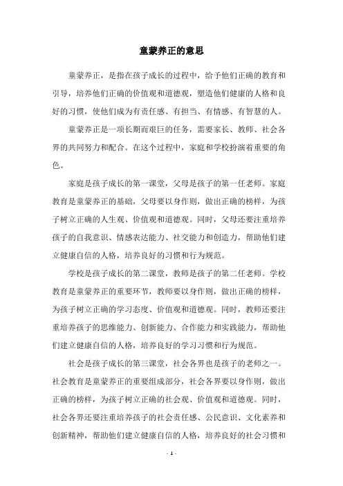 童蒙养正的意思