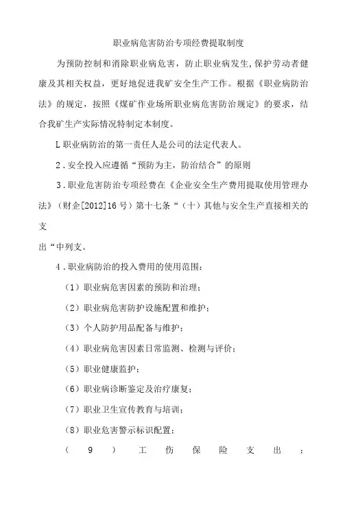 职业病危害防治专项经费提取制度