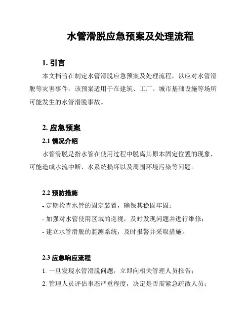 水管滑脱应急预案及处理流程