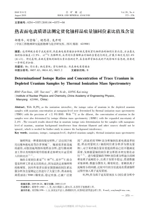 热表面电离质谱法测定贫化铀样品痕量铀同位素比值及含量