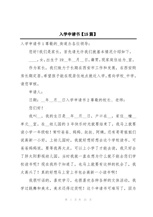 入学申请书【15篇】