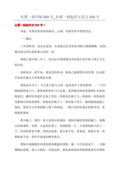 从那一刻开始600字_从那一刻起作文范文800字