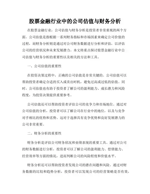 股票金融行业中的公司估值与财务分析