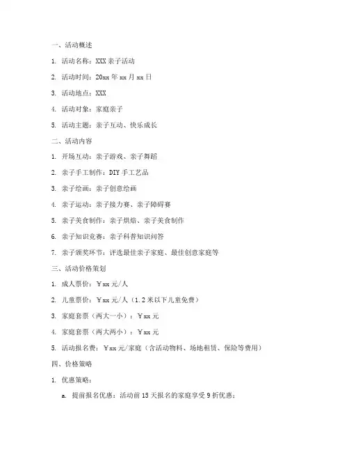 亲子活动价格策划方案模板