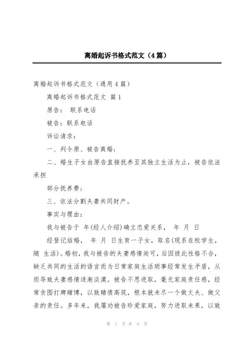 离婚起诉书格式范文(4篇)
