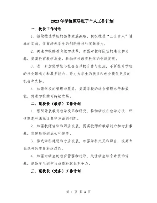 2023年学校领导班子个人工作计划