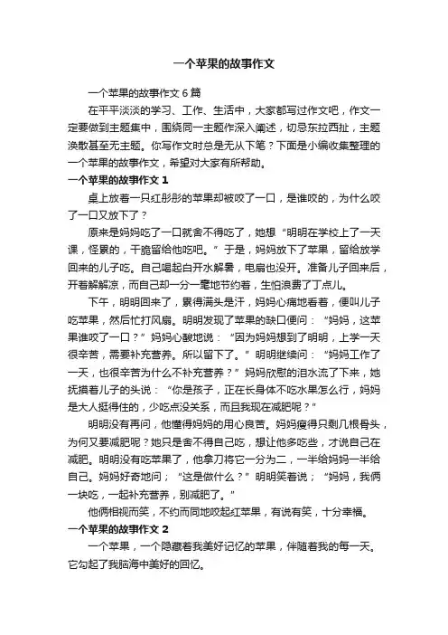 一个苹果的故事作文6篇