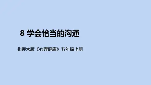 北师大版五年级上《心理健康》第8课《学会恰当的沟通》课件