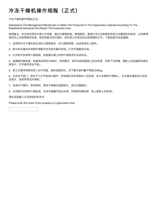 冷冻干燥机操作规程（正式）