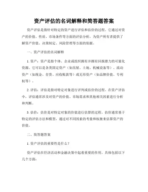 资产评估的名词解释和简答题答案