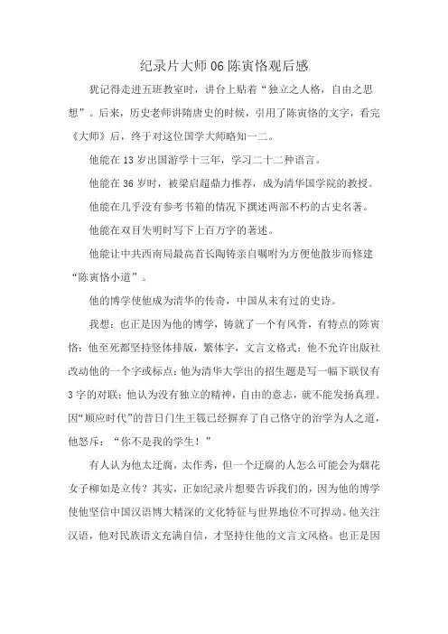 纪录片大师06陈寅恪观后感