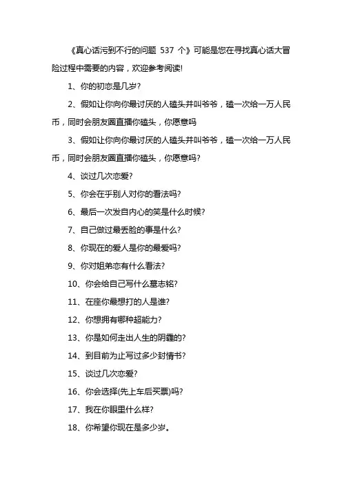 真心话污到不行的问题537个