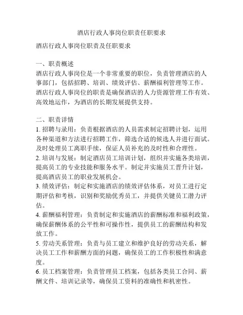 酒店行政人事岗位职责任职要求