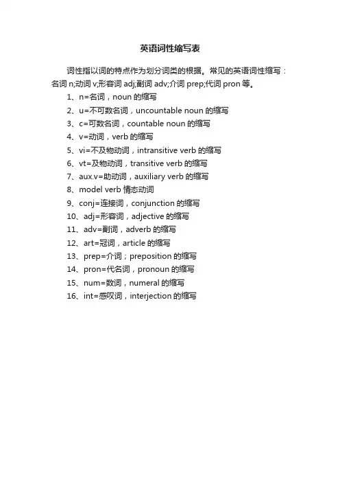 英语词性缩写表