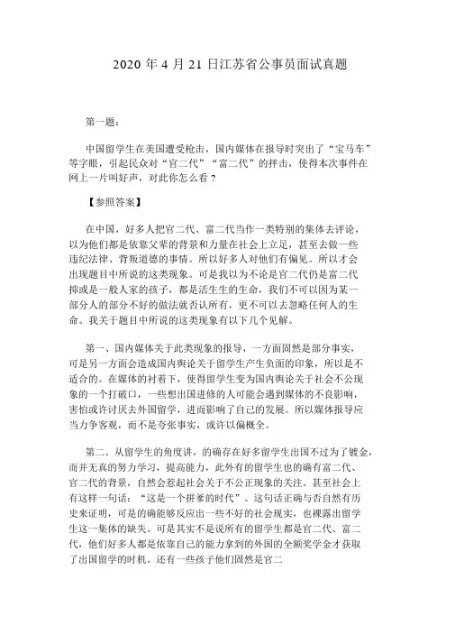 2020年4月21日江苏省公务员面试真题